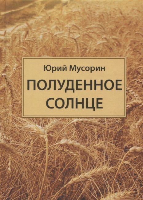 

Полуденное солнце
