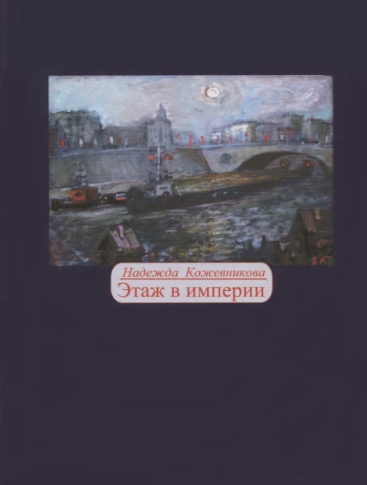 

Этаж в империи