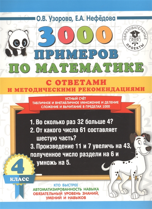 

3000 примеров по математике с ответами и методическими рекомендациями. 4 класс. Устный счет. Табличное и внетабличное умножение и деление. Сложение и вычитание в пределах 1000