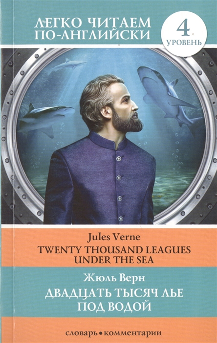 

Двадцать тысяч лье под водой Twenty Thousand Leagues Under The Sea Уровень 4