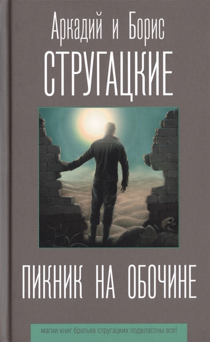 

Пикник на обочине