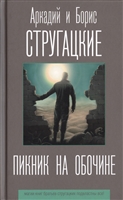 Пикник на обочине Пикник на обочине