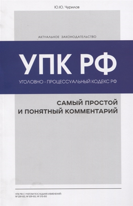 

Уголовно-процессуальный кодекс РФ Самый простой и понятный комментарий