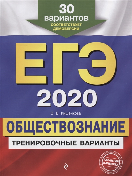 

ЕГЭ-2020 Обществознание Тренировочные варианты 30 вариантов