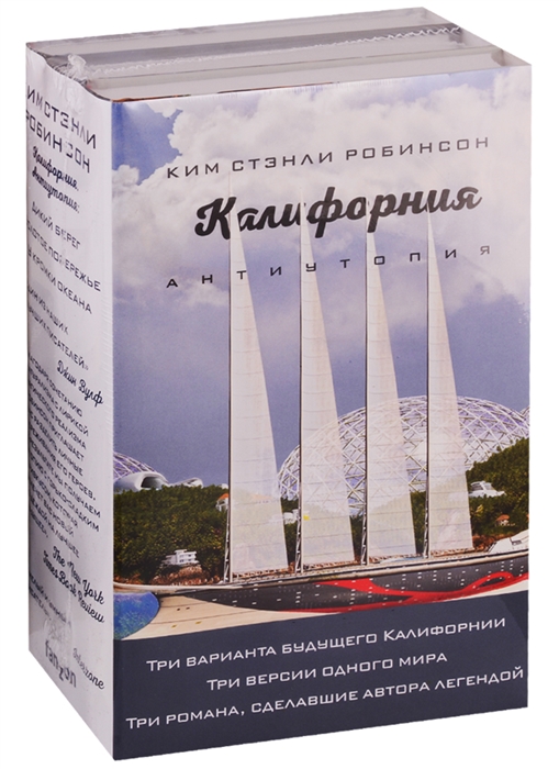 

Калифорния Антиутопия комплект из 3 книг