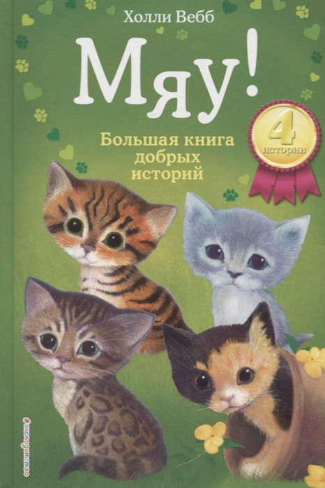 

Мяу Большая книга добрых историй