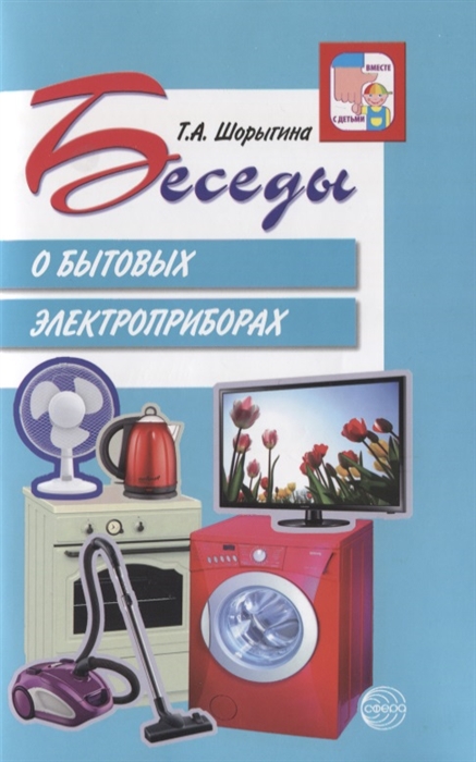 

Беседы о бытовых электроприборах