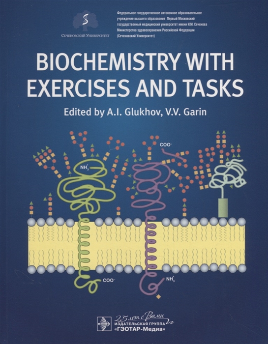 Глухов А., Гарин В. - Biochemistry with exercises and tasks Textbook