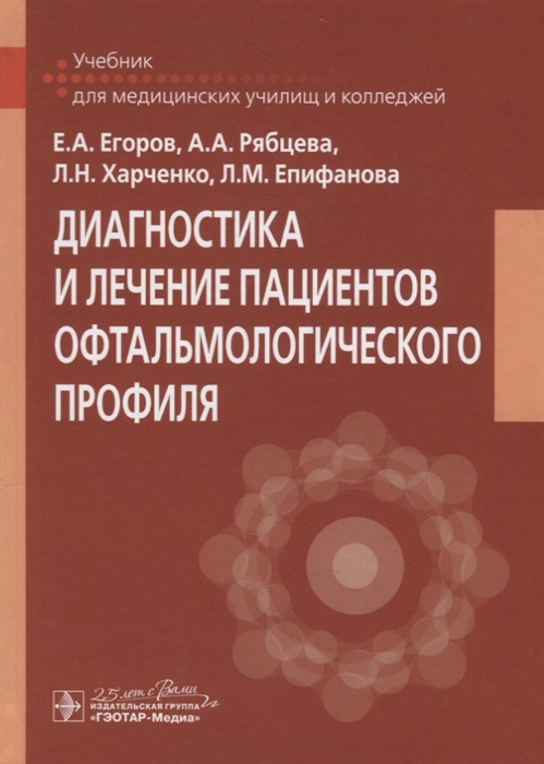 Егоров Е., Рябцева А., Харченко Л. - Диагностика и лечение пациентов офтальмологического профиля Учебник