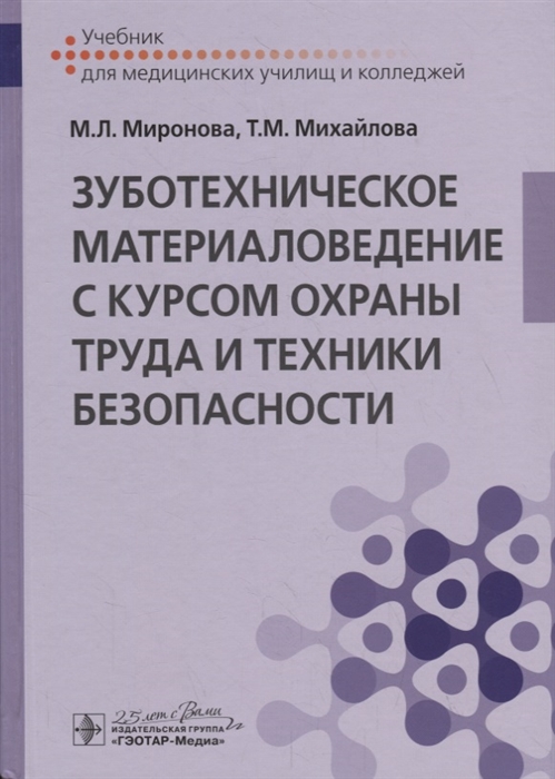 

Зуботехническое материаловедение с курсом охраны труда и техники безопасности Учебник