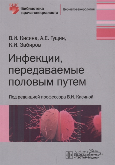 Кисина В., Гущин А., Забиров К. - Инфекции передаваемые половым путем