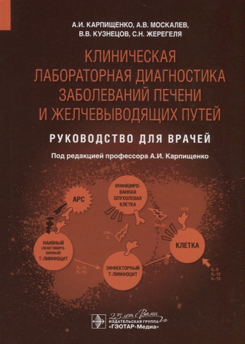 

Клиническая лабораторная диагностика заболеваний печени и желчевыводящих путей Руководство для врачей