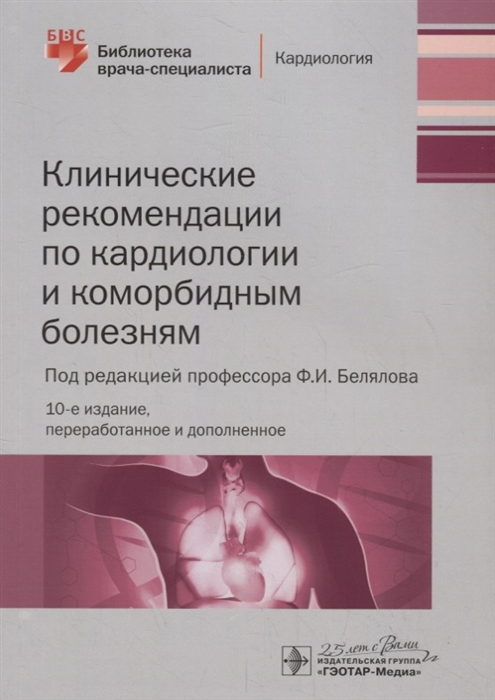 

Клинические рекомендации по кардиологии и коморбидным болезням