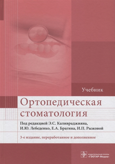 Каливраджиян Э., Лебеденко И., Брагин Е. и др. - Ортопедическая стоматология Учебник
