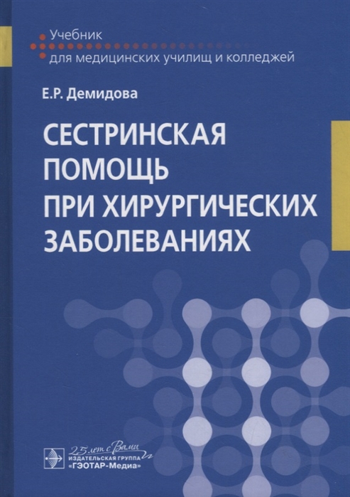 

Сестринская помощь при хирургических заболеваниях Учебник