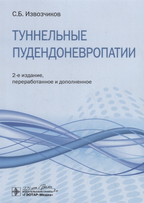 

Туннельные пудендоневропатии Руководство