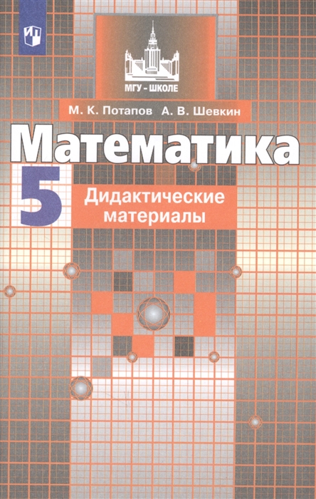 Потапов М., Шевкин А. - Математика Дидактические материалы 5 класс Учебное пособие для общеобразовательных организаций