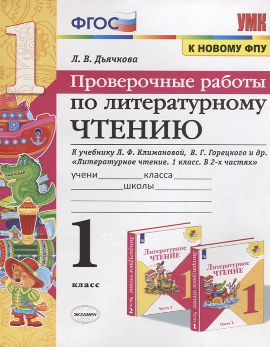 Дьячкова Л. - Проверочные работы по литературному чтению 1 класс К учебнику Л Ф Климановой и др М Просвещение