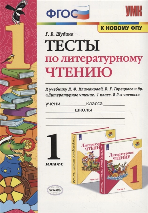 

Тесты по литературному чтению 1 класс К учебнику Л Ф Климановой и др М Просвещение