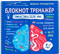 Блокнот-тренажер. Гимнастика для ума. 6-7 лет. Система тренировки интеллекта для детей за 21 день Блокнот-тренажер. Гимнастика для ума. 6-7 лет. Система тренировки интеллекта для детей за 21 день