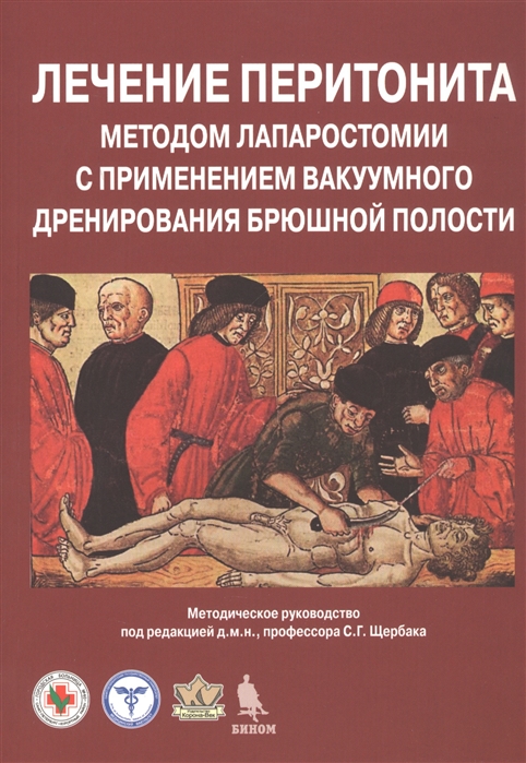 Щербак С., Гладышева Д., Врублевский Н. и др. - Лечение перитонита методом лапаростомии с применением вакуумного дренирования брюшной полости Методическое руководство