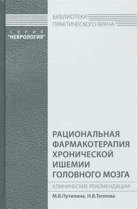 Путилина М., Теплова Н. - Рациональная фармакотерапия хронической ишемии головного мозга