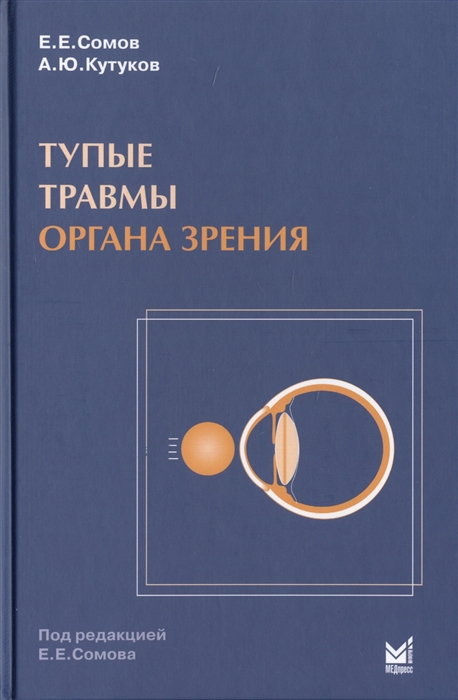 Сомов Е., Кутуков А. - Тупые травмы органа зрения