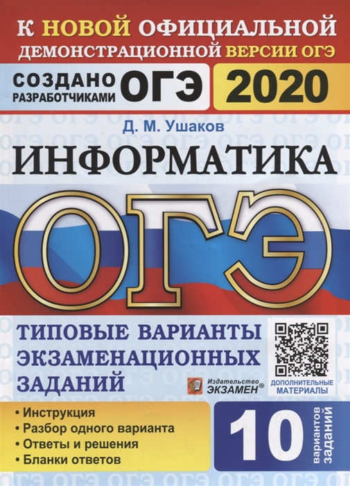 

ОГЭ 2020 Информатика Типовые варианты экзаменационных заданий 10 вариантов