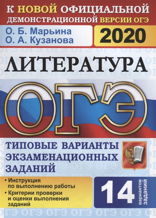 

ОГЭ 2020 Литература Типовые варианты экзаменационных заданий 14 вариантов