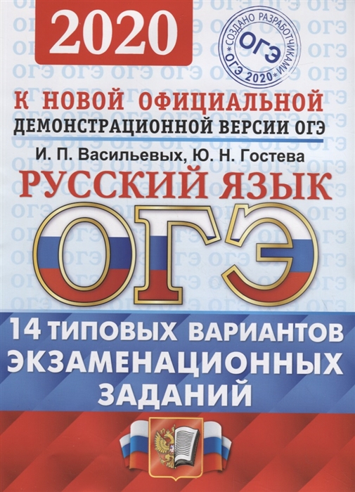 

ОГЭ 2020 Русский язык Типовые варианты экзаменационных заданий 14 вариантов