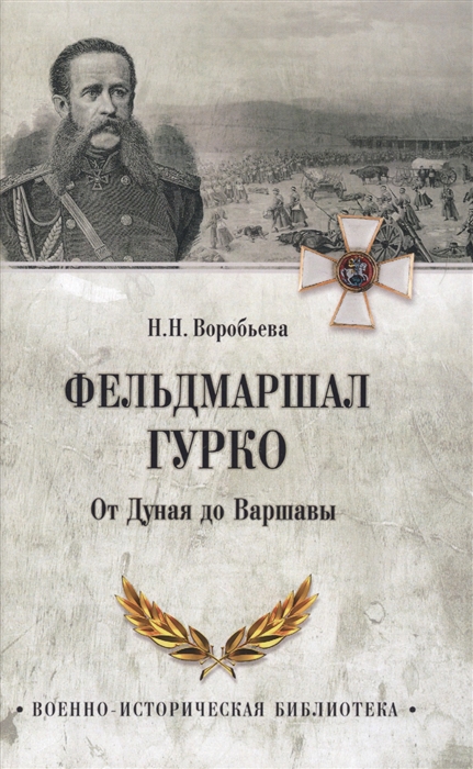 Воробьёва Н. - Фельдмаршал Гурко От Дуная до Варшавы