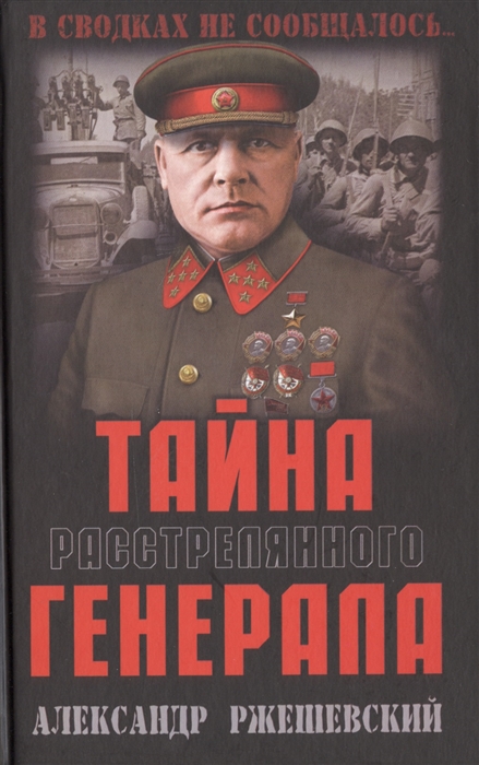 

Тайна расстрелянного генерала