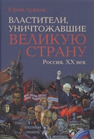 Властители, уничтожавшие великую страну. Россия. ХХ век Властители, уничтожавшие великую страну. Россия. ХХ век