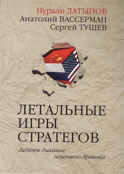 Латыпов Н., Вассерман А., Тушев С. - Летальные игры стратегов Ледяное дыхание огненного дракона