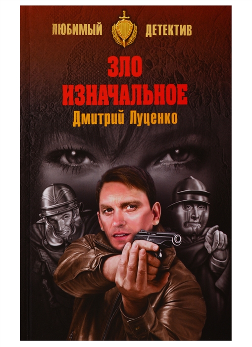

Зло изначальное