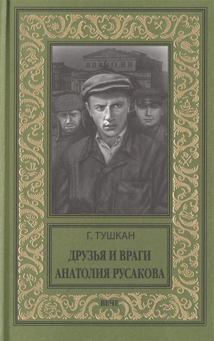 

Друзья и враги Анатолия Русакова