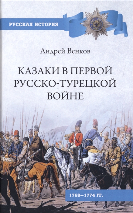 

Казаки в Первой русско-турецкой войне 1768-1774 гг