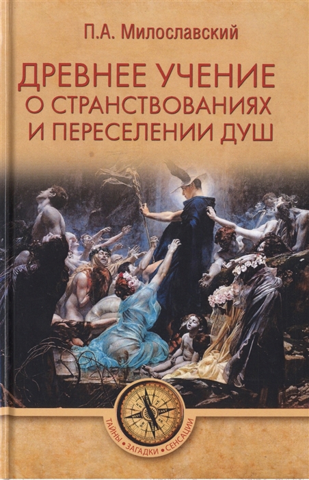 

Древнее учение о странствованиях и переселении душ