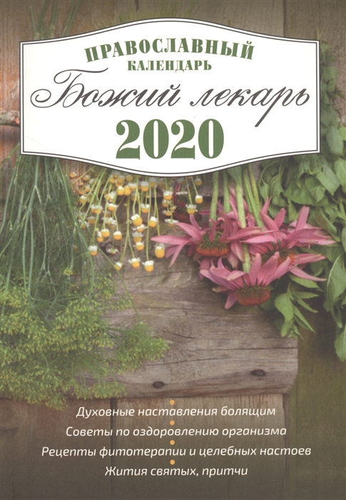 

Божий лекарь 2020 Православный календарь с чтением на каждый день