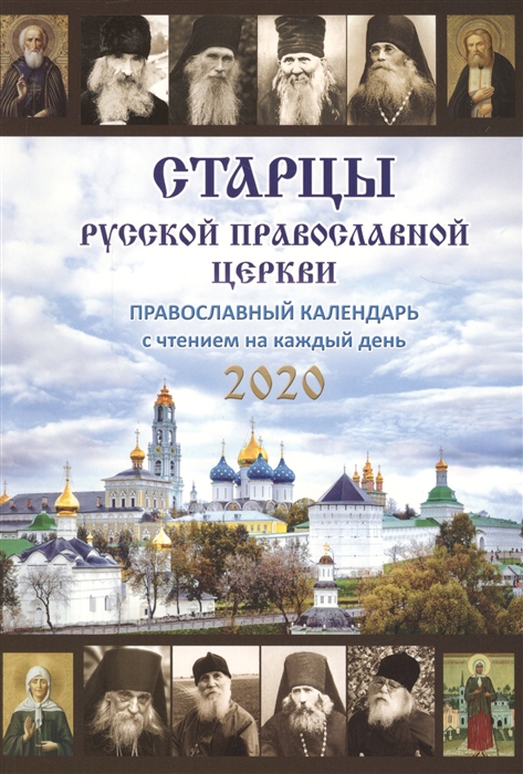 

Старцы Русской Православной Церкви Православный календарь с чтением на каждый день 2020