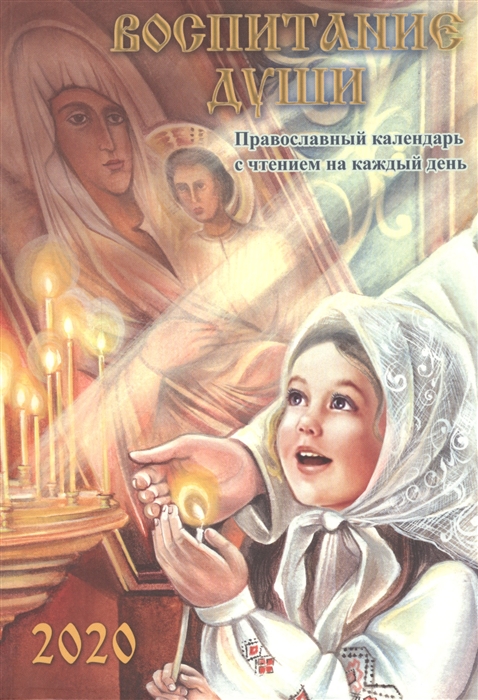

Воспитание души Православный календарь с чтением на каждый день 2020