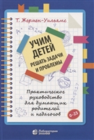 Учим детей решать задачи и проблемы. Практическое руководство для думающих родителей и педагогов Учим детей решать задачи и проблемы. Практическое руководство для думающих родителей и педагогов