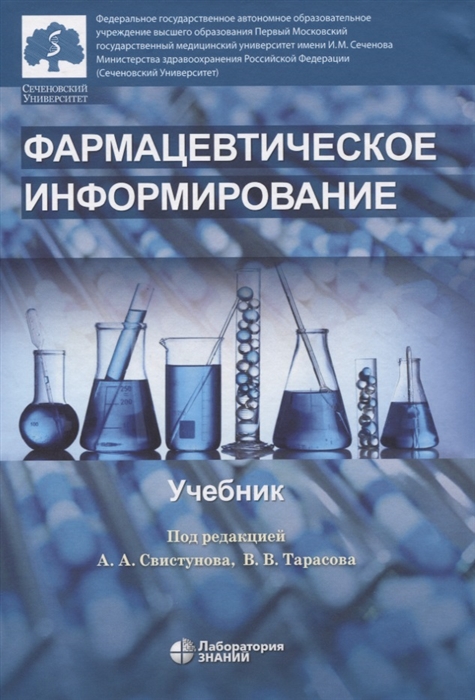 

Фармацевтическое информирование Учебник