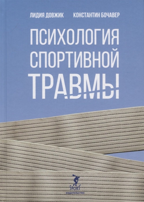 

Психология спортивной травмы Монография