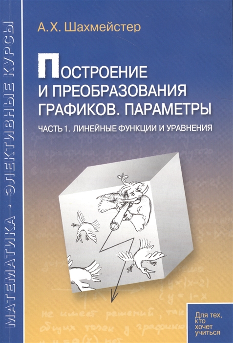 

Построение и преобразование графиков Параметры Часть 1 Линейные функции и уравнения Пособие для школьников абитуриентов и учителей