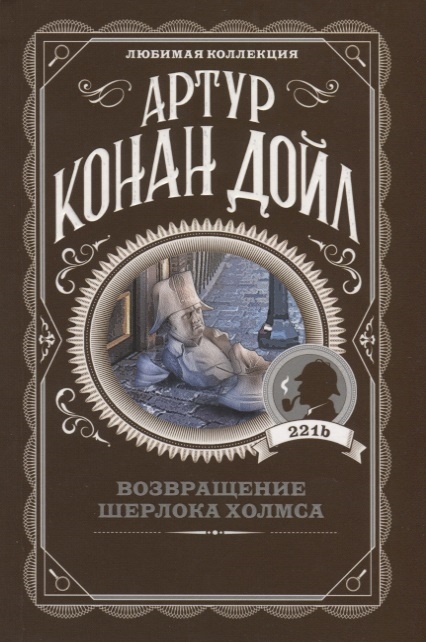 

Возвращение Шерлока Холмса