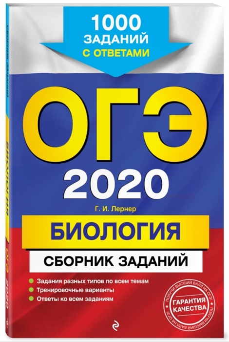 

ОГЭ-2020 Биология Сборник заданий 1000 заданий с ответами