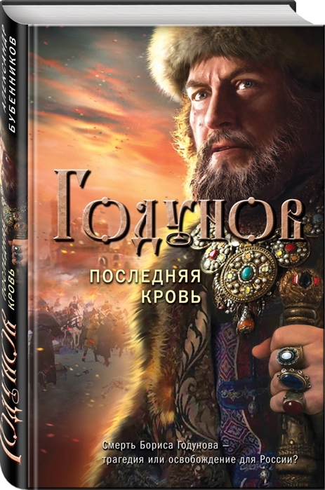

Годунов Последняя кровь
