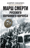 Марш смерти Русского охранного корпуса Марш смерти Русского охранного корпуса