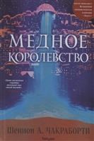 Медное королевство Медное королевство